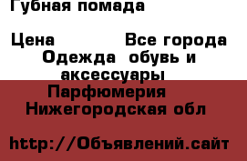 Губная помада Kylie lip kit Holiday/ Birthday Edition › Цена ­ 1 990 - Все города Одежда, обувь и аксессуары » Парфюмерия   . Нижегородская обл.